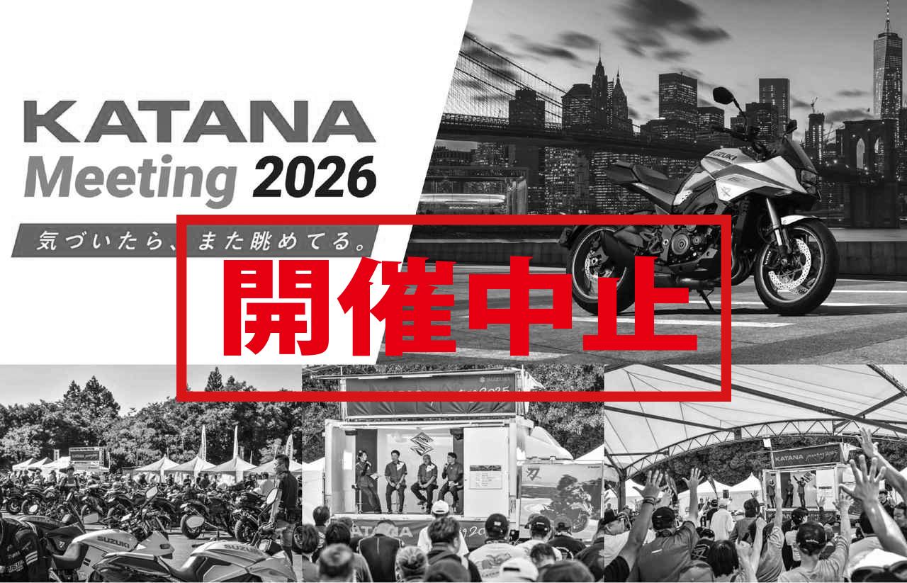 画像: 【追加更新】『KATANAミーティング2026』は開催中止!? でも『俊宏社長の直筆メッセージ』は必見です！ - スズキのバイク！