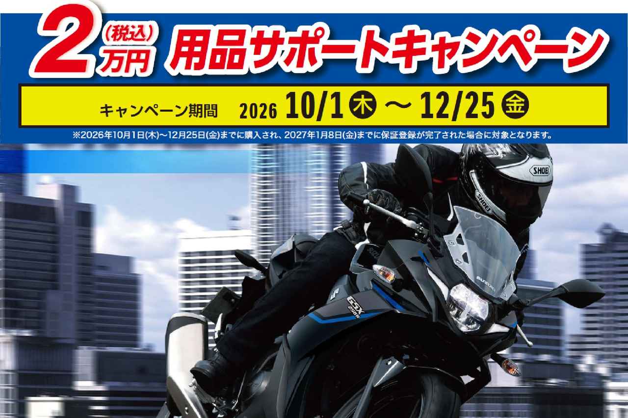 画像: 【2万円サポート】『GSX250R』の新キャンペーンがスタート! グリップヒーターやETC、ドラレコからヨシムラマフラー等がお得に!? - スズキのバイク!