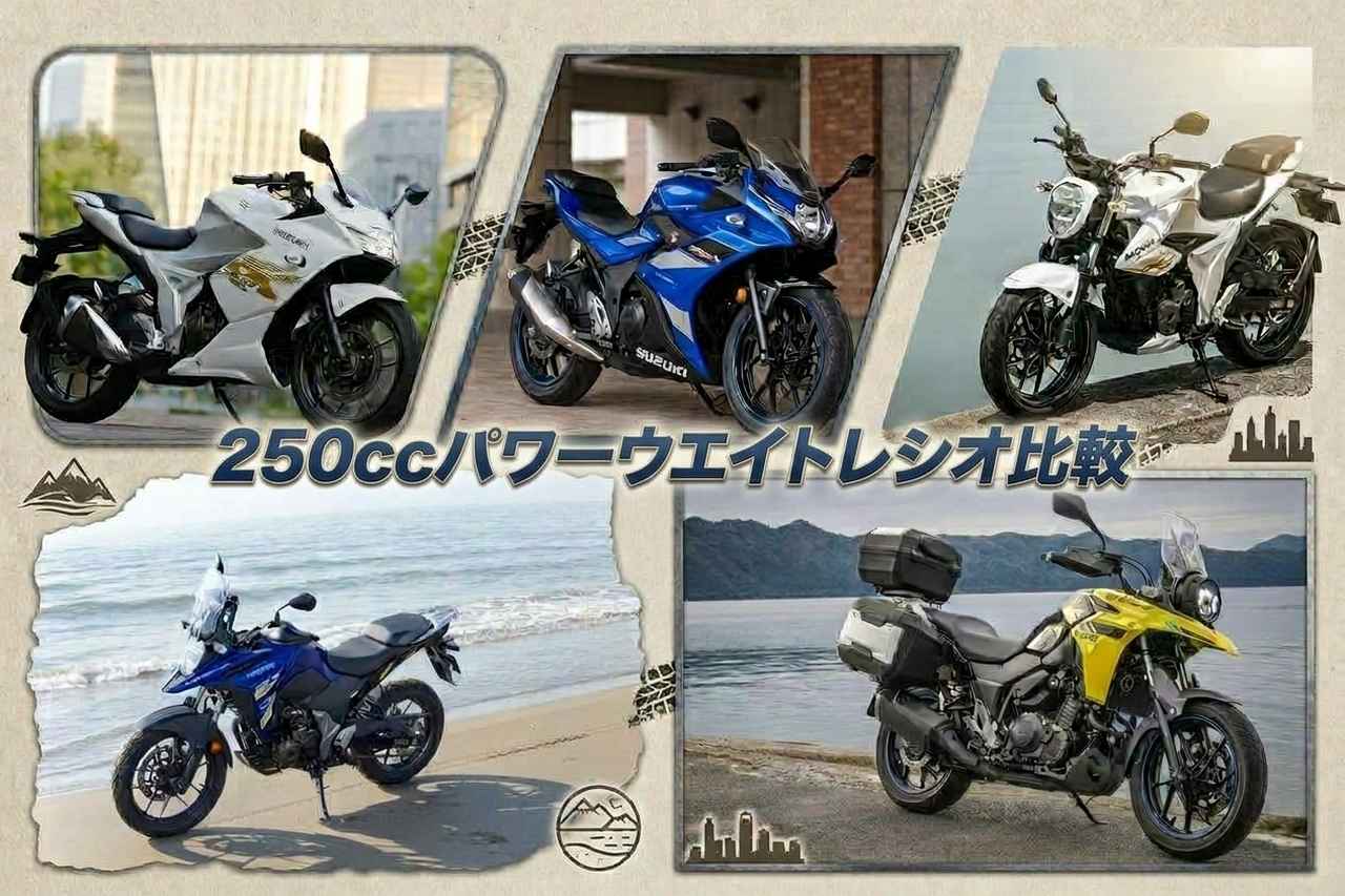 画像: 【車重÷馬力】スズキ250ccバイクの『パワーウエイトレシオ』を比較！ だけど結果と「実際に乗ってみた感想」がぜんぜん違った!? - スズキのバイク！