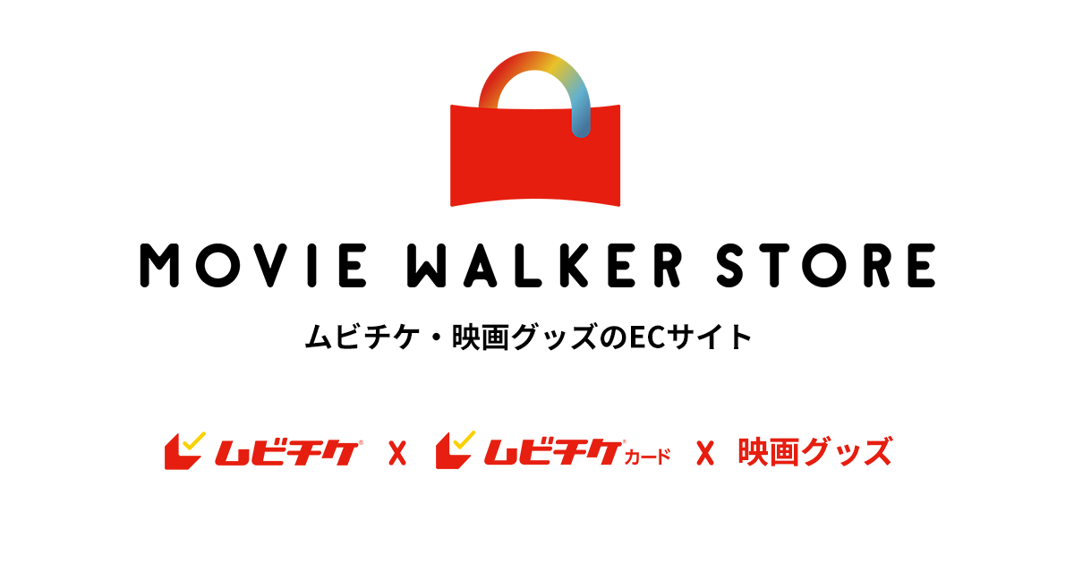 画像: MOVIE WALKER STORE ムビチケ・映画グッズのECサイト