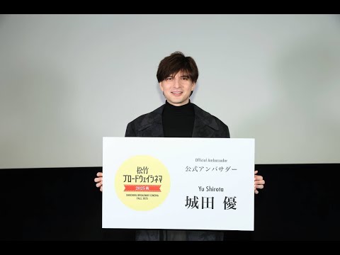 画像: ［独占メッセージ映像!!］城田優 公式アンバサダー就任!! 10/31より公開：松竹ブロードウェイシネマ!! 「アンバサダーに選ばれて光栄！」 www.youtube.com