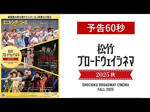 画像: -「松竹ブロードウェイシネマ 2025 秋」予告編（60秒版） youtu.be