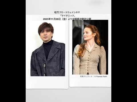 画像: ［新UP!!独占インタ映像!!］城田優 公式アンバサダー就任・第３弾!! 11/28公開：「タイタニック」」場面解禁!!（松竹ブロードウェイシネマ2025秋）（*2025年「タイタニック」公開時の映像です。） youtu.be