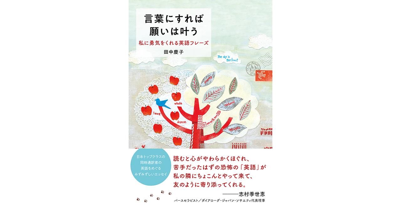 画像: 【2025年5月10日発売】言葉にすれば願いは叶う――私に勇気をくれる英語フレーズ
