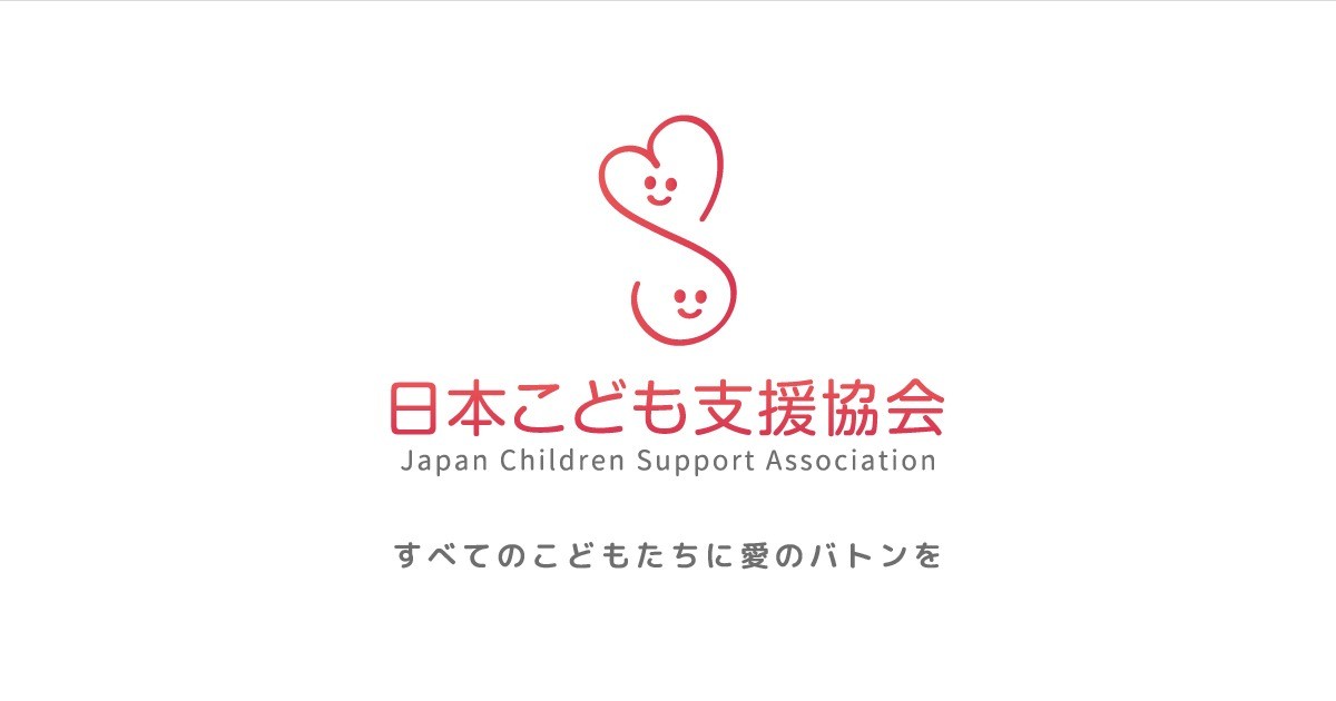 画像: NPO法人日本こども支援協会｜里親制度でこどもの未来を取り戻す