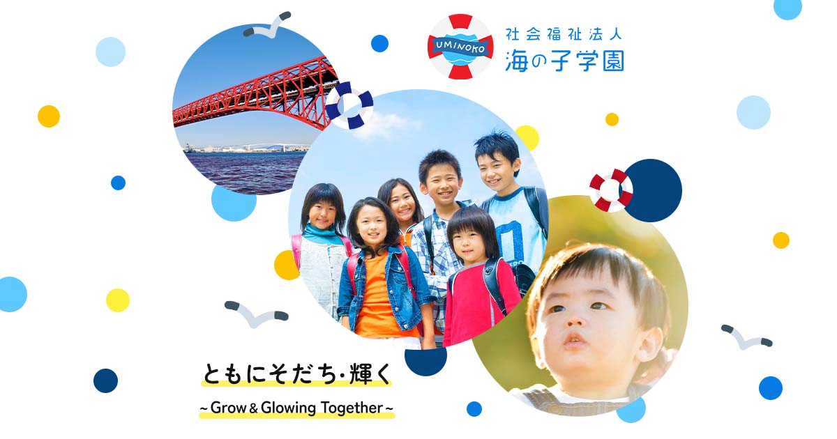 画像: 大阪の児童養護施設 / 社会福祉法人 海の子学園