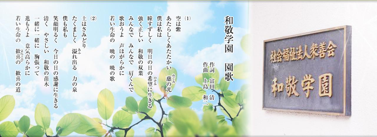 画像: 児童養護施設　和敬学園