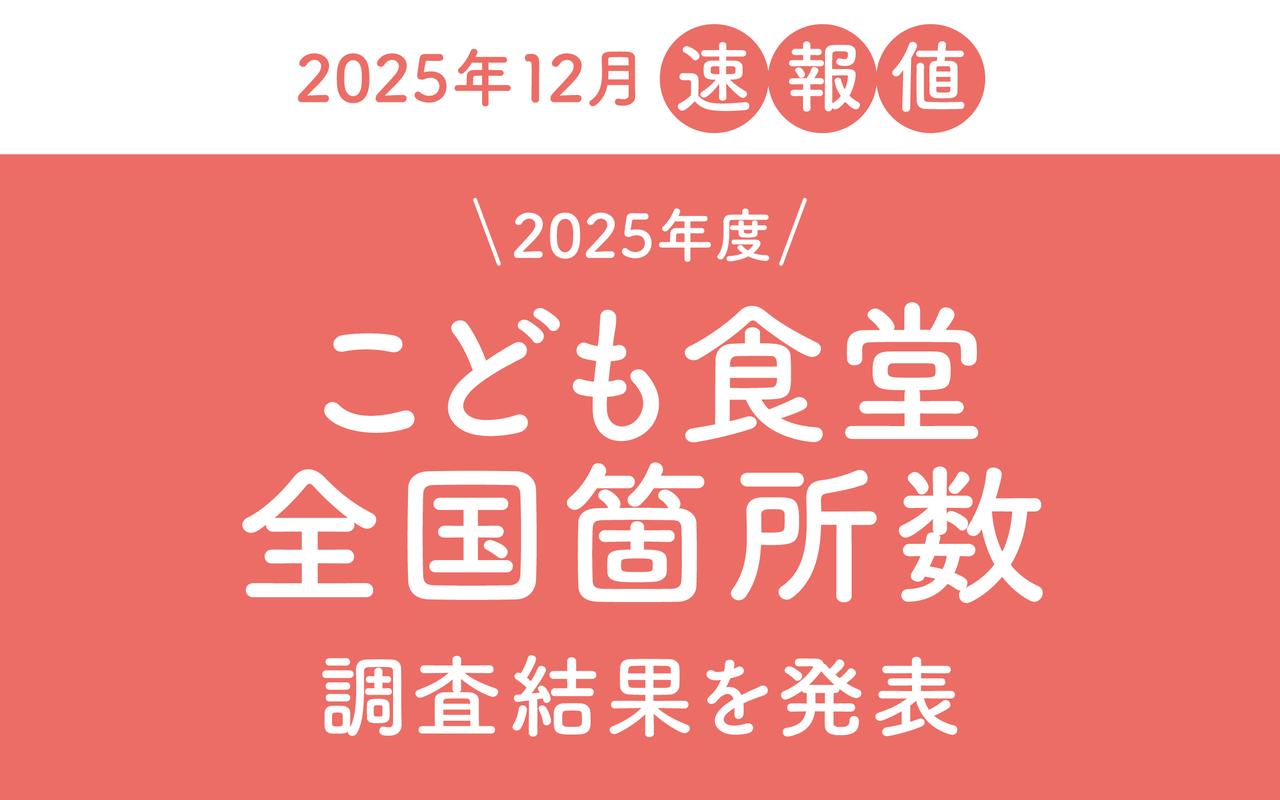 画像: こども食堂は全国で「1万2,601カ所」で、公立小学校数の約7割に~「こども食堂全国箇所数調査」(2025年12月「速報値」)~|認定NPO法人 全国こども食堂支援センター・むすびえ