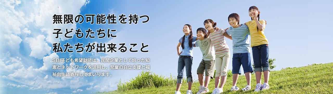 画像: 公益財団法人 SBI子ども希望財団