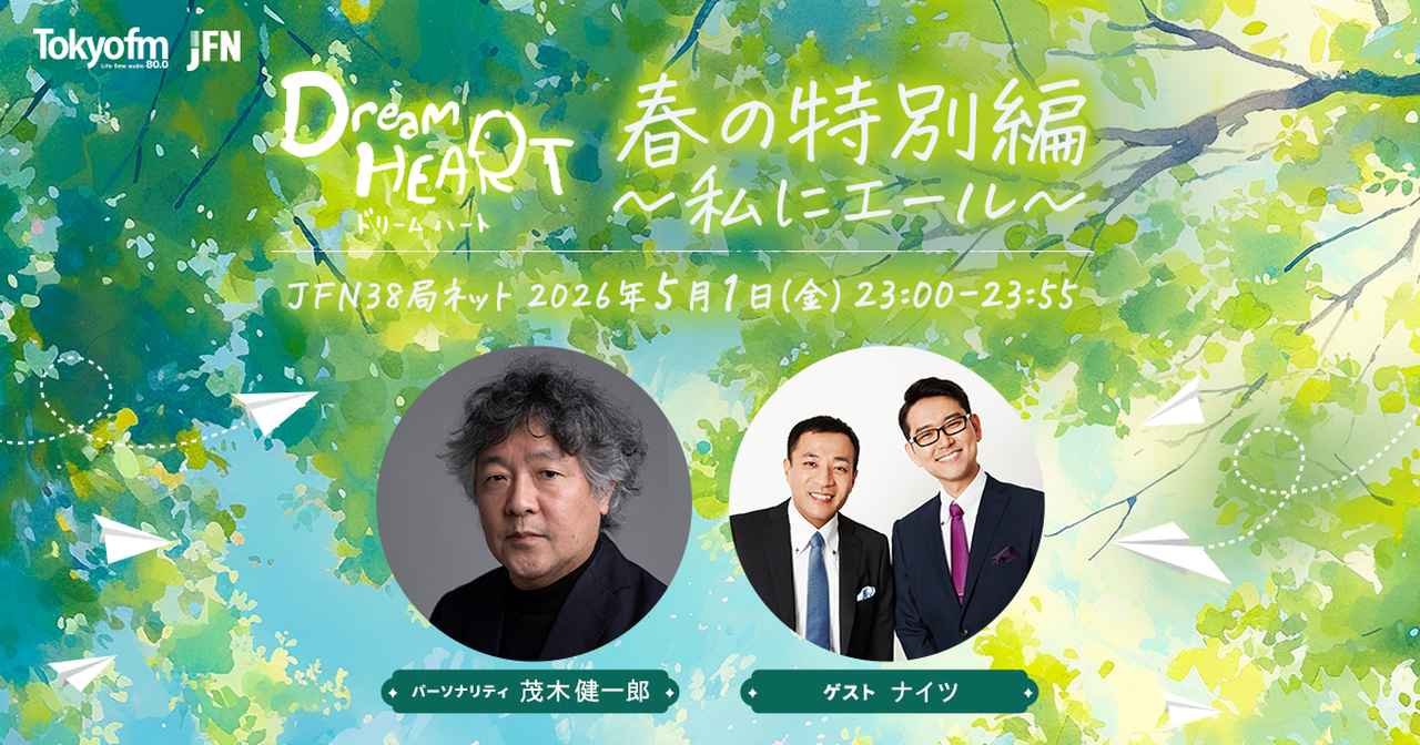 画像: ドリームハート 春の特別編~私にエール~ -TOKYO FM 80.0MHz- 茂木健一郎 ナイツ
