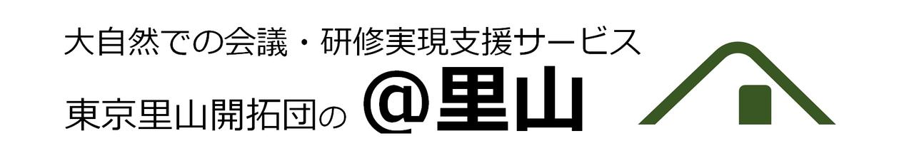 画像: 退所者応援の家まちごろりん運営開始！（2024年4月） | 代表の思い | 目指すところ | NPO法人 東京里山開拓団