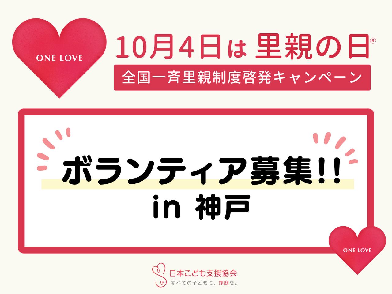 画像: 【ボランティア募集】10/3(土)・10/4(日) ONE LOVE 全国一斉里親制度啓発キャンペーン(神戸)|日本こども支援協会
