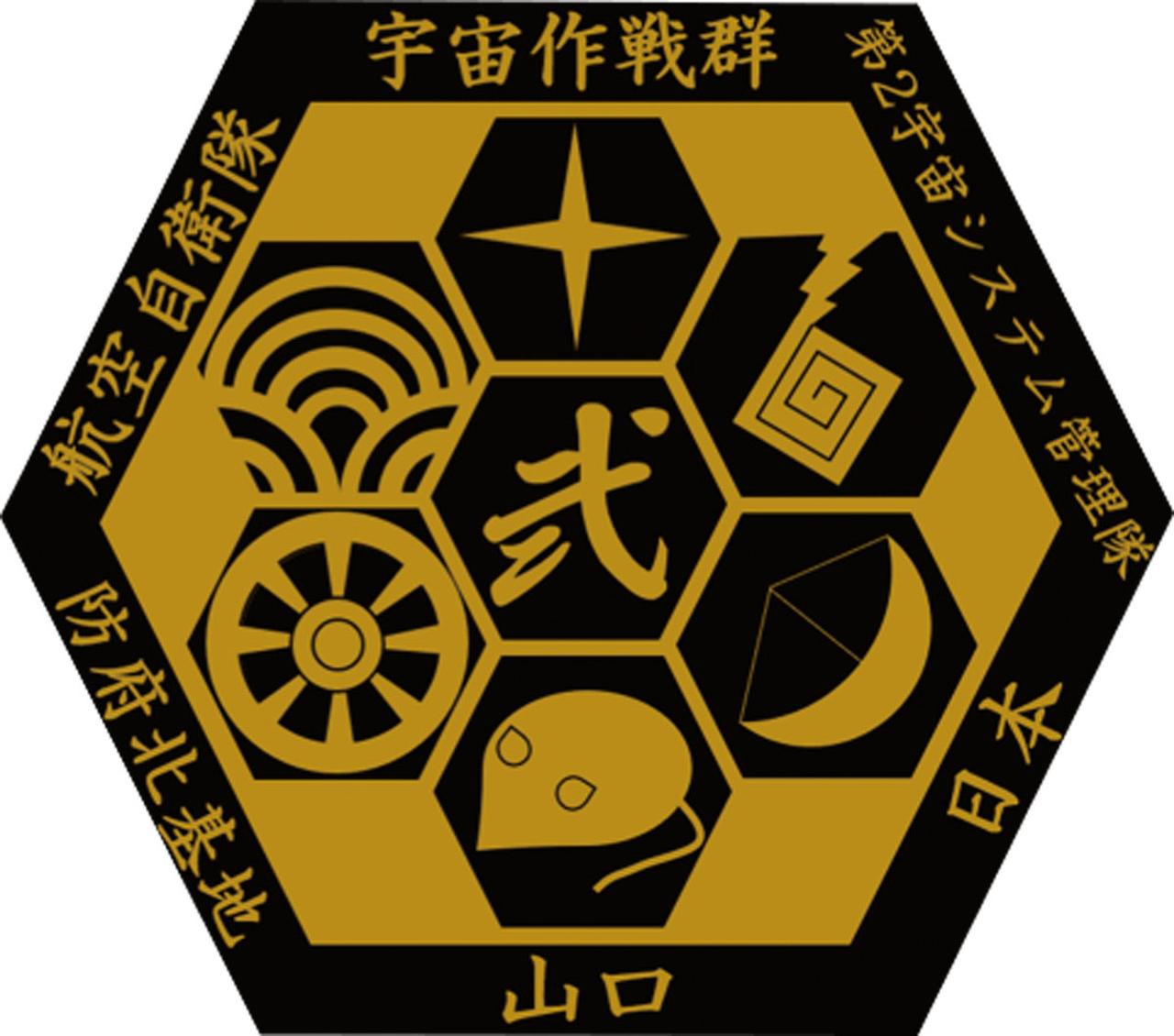 画像: 中央の「弐」は第2宇宙システム管理隊の「2」を、「十字」は宇宙作戦群のロゴマークを踏襲し、「ねずみ」や「牛車」などもモチーフにしている