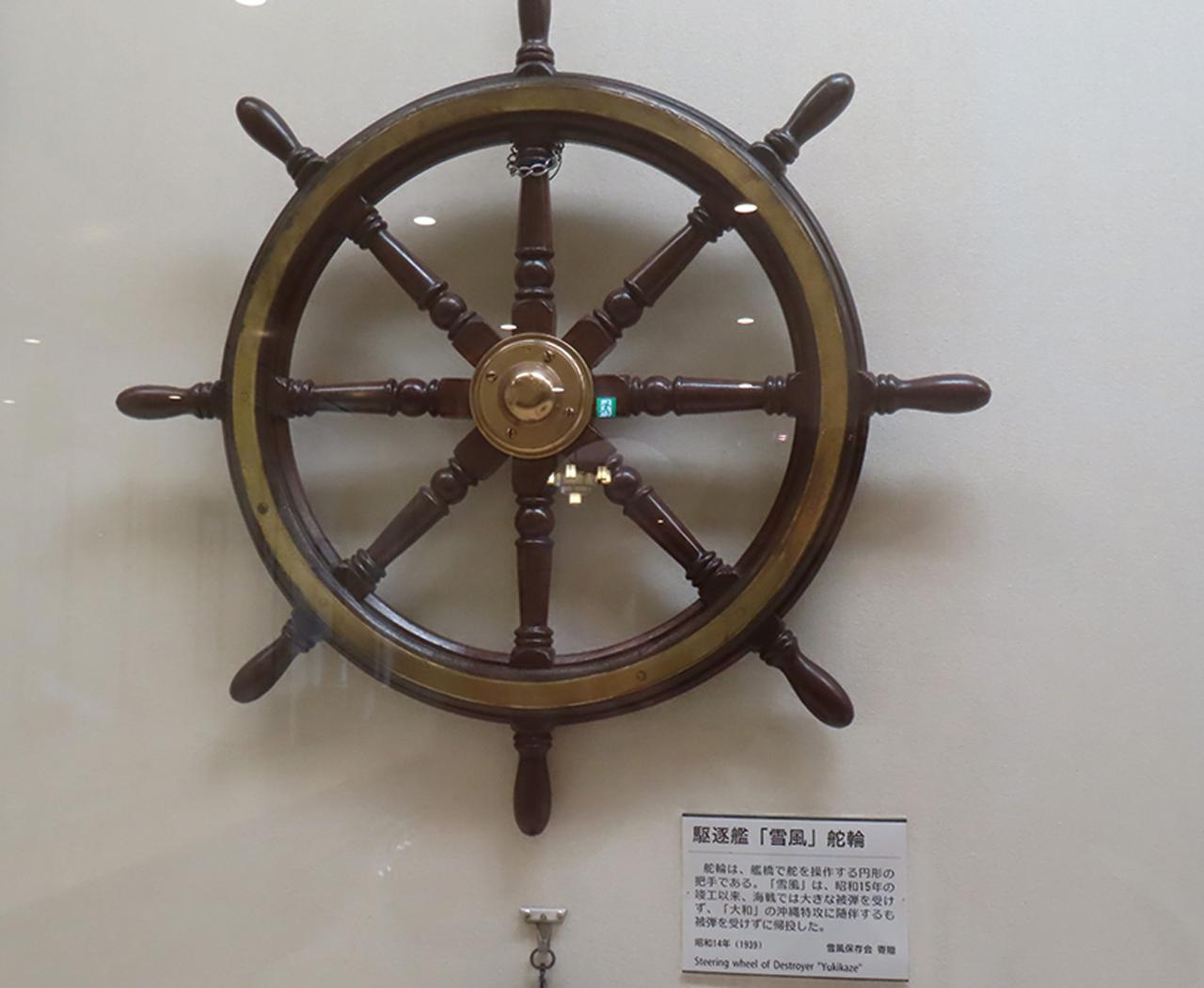 画像: 舵輪は「教育参考館」内に展示。『雪風』の一部は、江田島に永久保存されているのだ