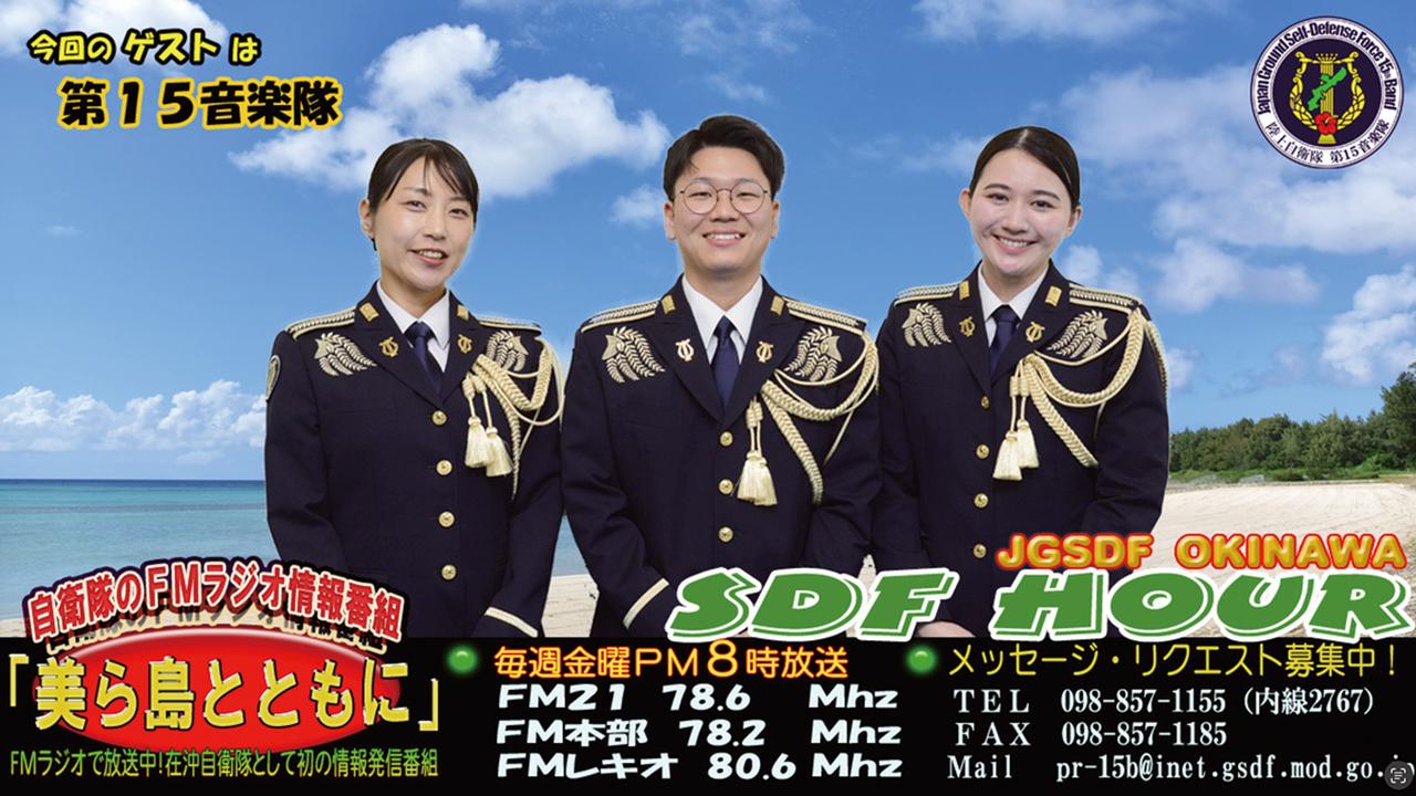 画像: 第15旅団のユーチューブ公式チャンネル「陸上自衛隊 第15旅団」でも、過去の放送を公開している。音楽隊の演奏者や航空機パイロットなど、さまざまな職種の隊員をゲストに招きトークを行っている