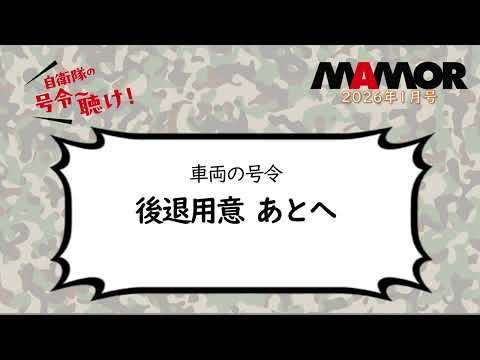 画像: 陸4 6 車両の号令 後退用意 あとへ youtu.be