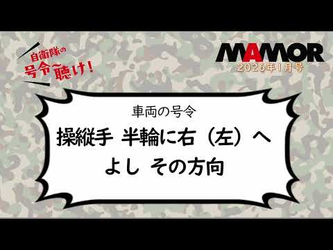 画像: 陸4 8 車両の号令 操縦手 半輪に右（左）へ よし その方向 youtu.be