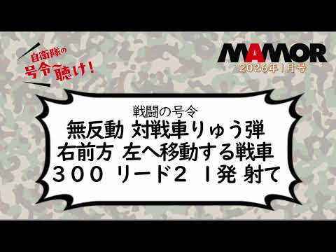 画像: 陸9 3a 戦闘の号令 無反動 対戦車りゅう弾 右前方 左へ移動する戦車 ３００ リード２ １発 撃て youtu.be