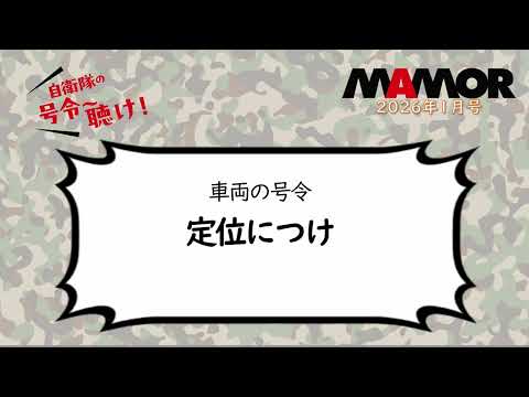 画像: 陸4 1 車両の号令 定位につけ youtu.be
