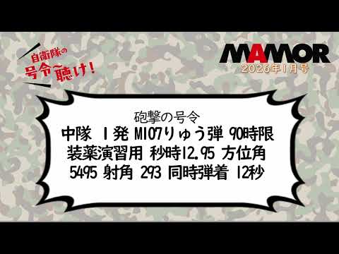 画像: 陸12-1a_砲撃の号令_中隊 １発 M107りゅう弾 90時限 装薬演習用 秒時12.95、方位角5495 射角 293 同時弾着 12秒 youtu.be