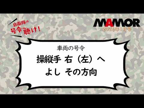 画像: 陸4 7 車両の号令 操縦手 右（左）へ よし その方向 youtu.be