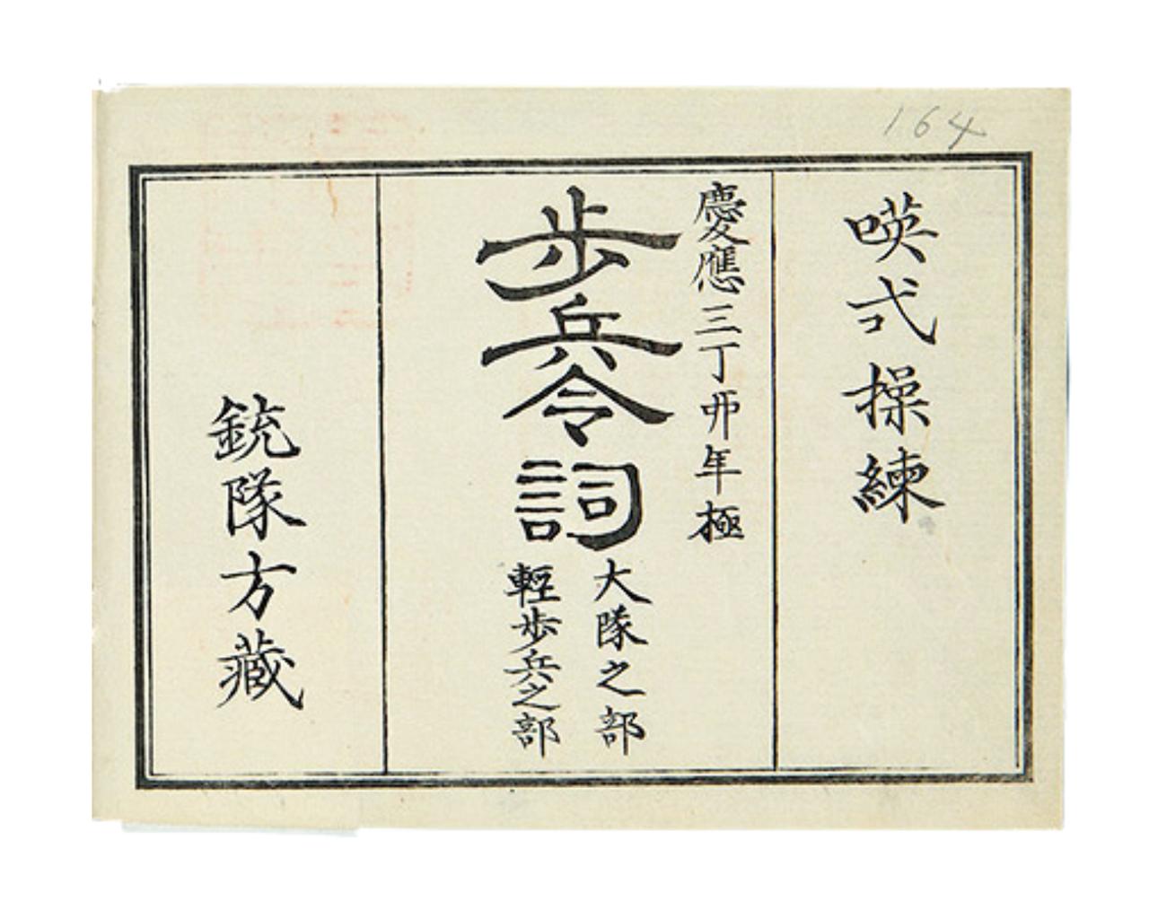 画像: フランスの『歩兵操典』を日本語訳した『歩兵令詞』（1867刊）　画像提供／国立公文書館