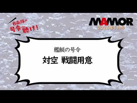 画像: 海2 5 艦艇の号令 対空 戦闘用意 youtu.be