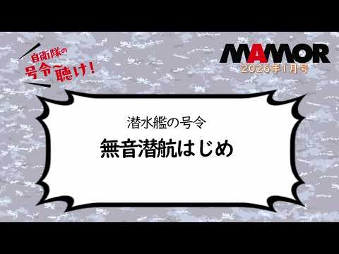 画像: 海3 6 潜水艦の号令 無音潜航はじめ youtu.be