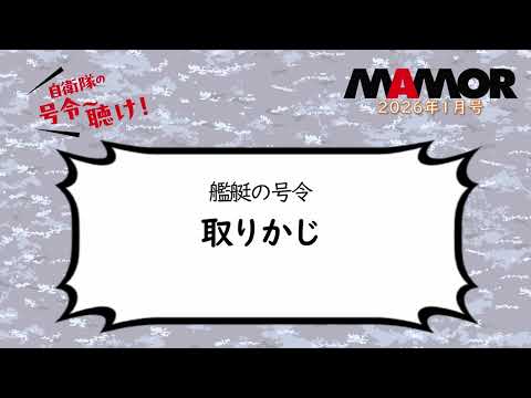 画像: 海2 2 艦艇の号令 取りかじ youtu.be