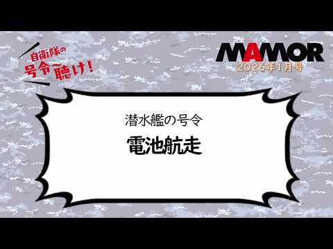 画像: 海3 2 潜水艦の号令 電池航走 youtu.be