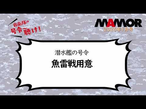 画像: 海3 11 潜水艦の号令 魚雷戦用意 youtu.be