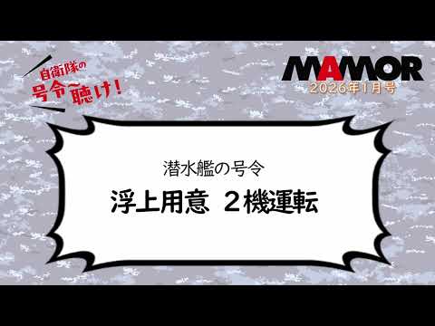 画像: 海3 13 潜水艦の号令 浮上用意 ２機運転 youtu.be