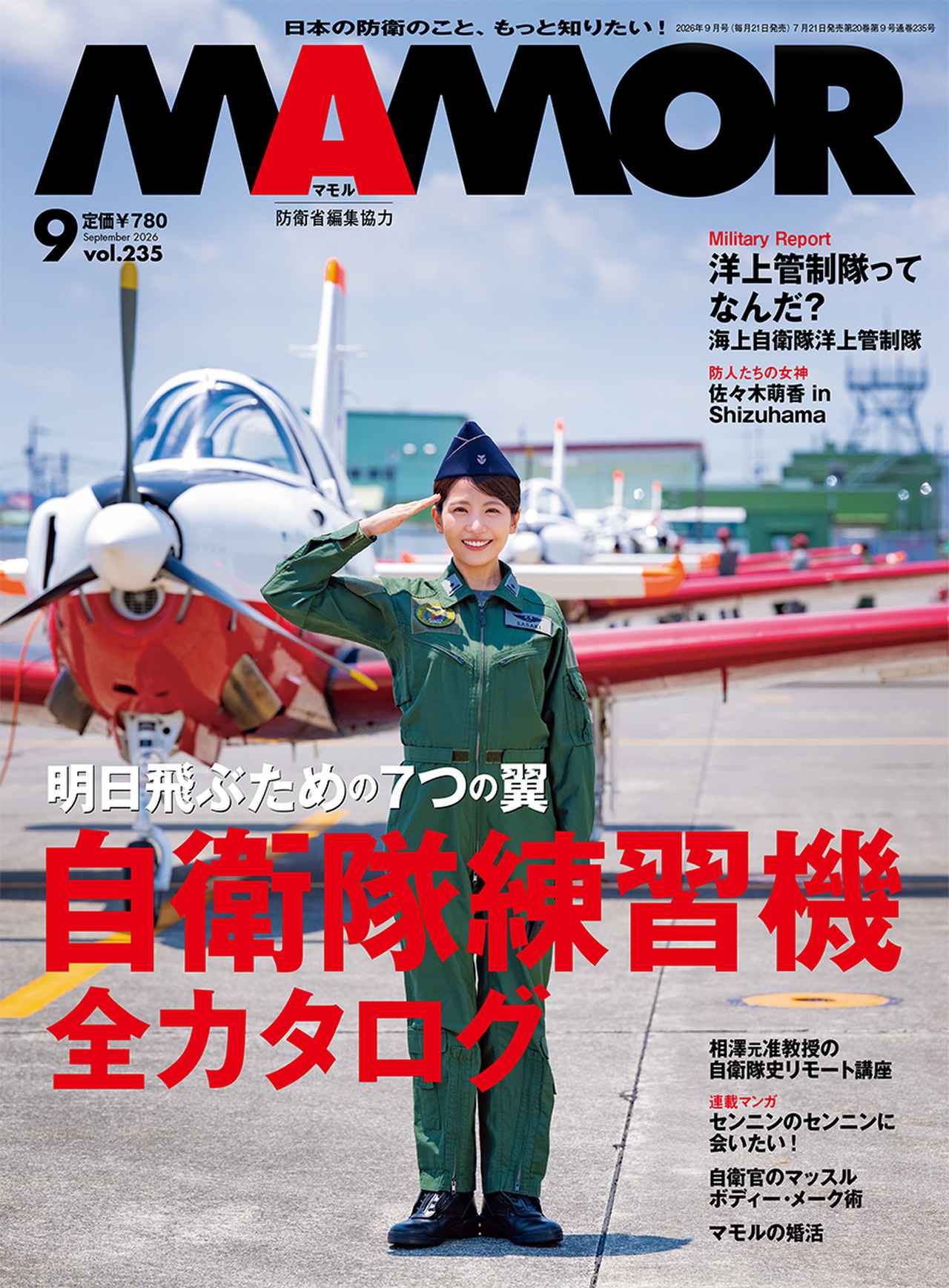 『MAMOR』2026年9月号