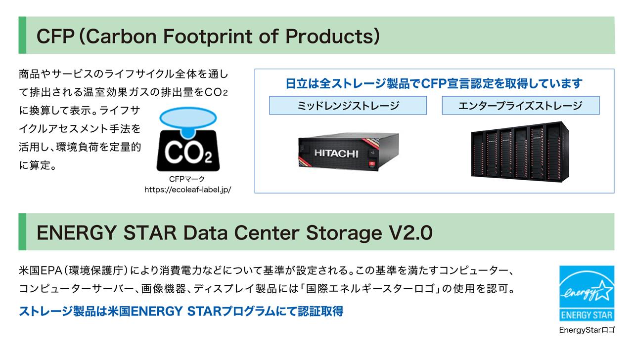 画像: さまざまな認証を取得し排出量の見える化と省エネ化を推進しているストレージ製品