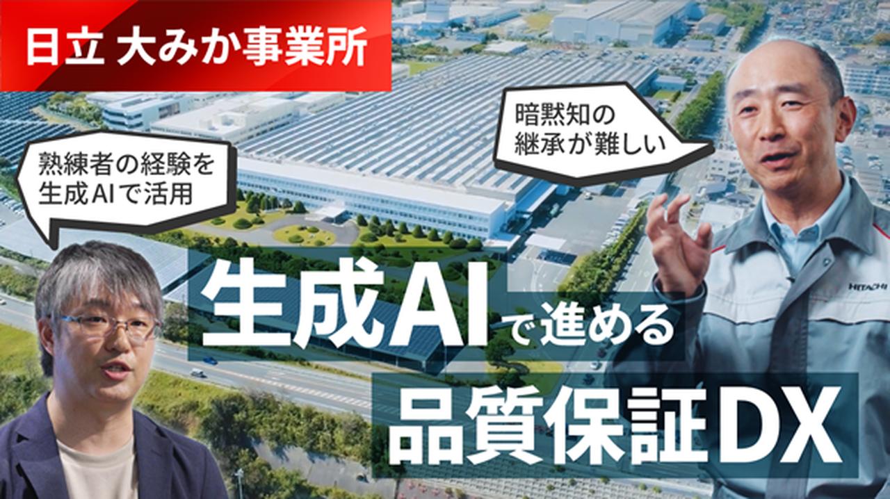 日立、品質保証業務へのAIエージェント適用で、お客さまへの対応力