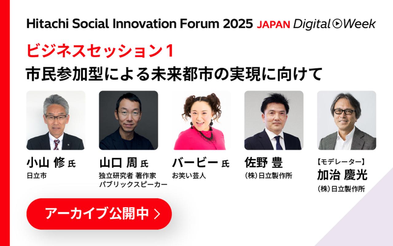 画像1: 日立市×日立 次世代未来都市共創プロジェクト
【第1回】両者が本気で取り組むまちづくり、1年を経た現在(前編)