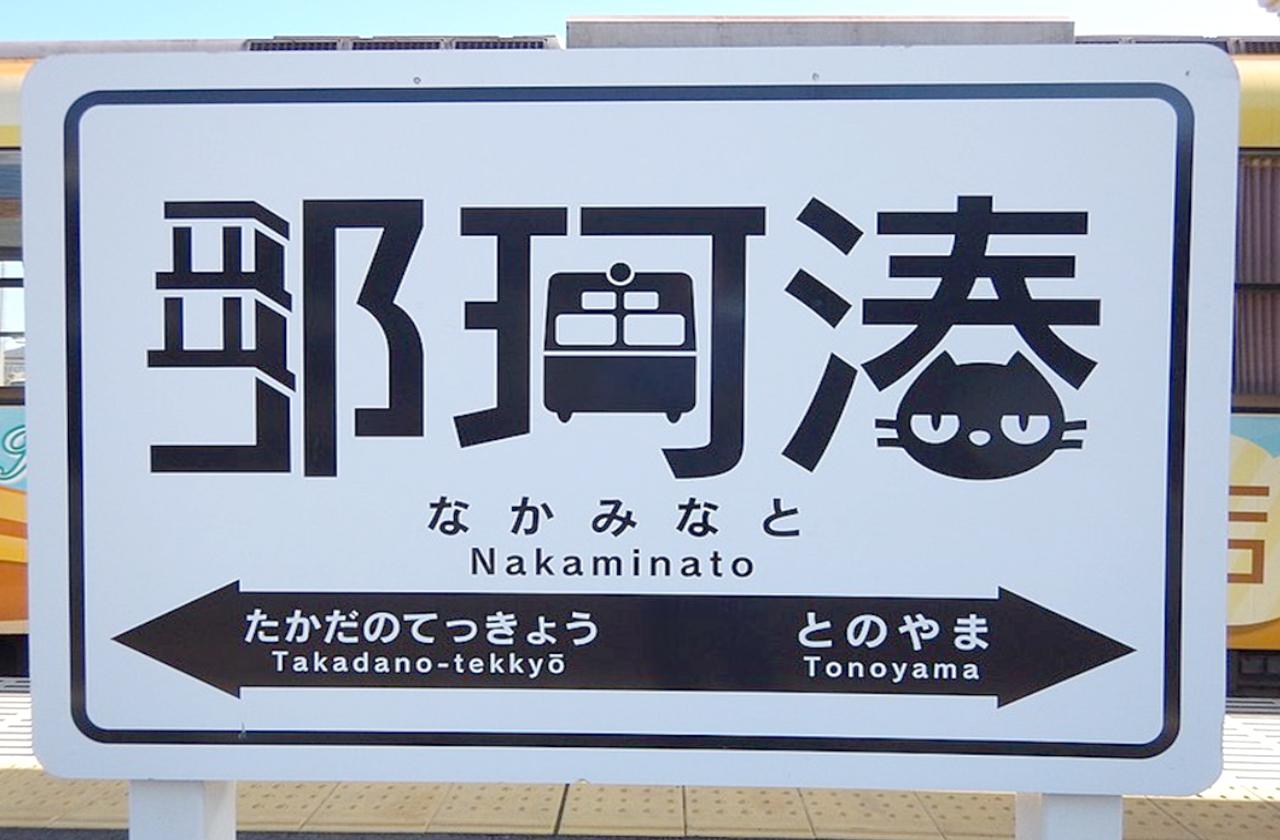 画像: 学生がデザインした駅名標は、2015年グッドデザイン賞を受賞した