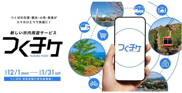 画像: つくば市で複数の交通機関や観光・小売サービスを一つのアプリでシームレスに利用できるスマートフォンアプリ「つくチケ」を活用した次世代型MaaSの実証を開始