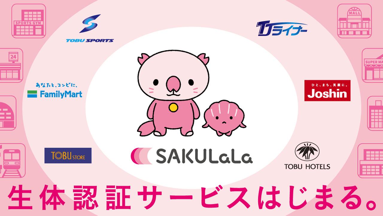 画像: 東武と日立との協創による生体認証サービス「SAKULaLa」が全国100か所以上で順次導入（前編） - Digital Evolution Headline:日立