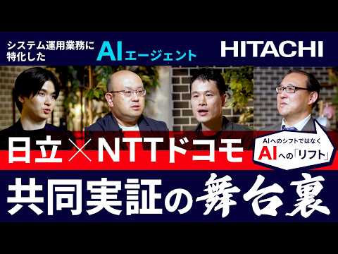 画像: NTTドコモ×日立が導き出すAIエージェント導入の「プレイブック」~共同実証で見えた“AIを中心とした”業務改善の裏側~ - 日立 youtu.be