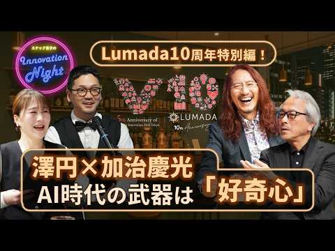 画像: [スナック育子] 澤円と加治慶光が語る！AI時代を生き抜くための最強のスキルとは？［Lumada10周年企画］ youtu.be
