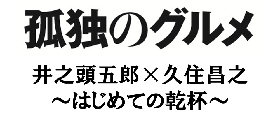 画像1: 井之頭五郎×久住昌之がはじめての乾杯!?　原作者書き下ろしの孤独のグルメショートストーリー