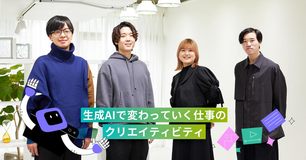 Vol.1］20代が使い倒して見えてきた生成AIの現在地｜生成AIで変えて