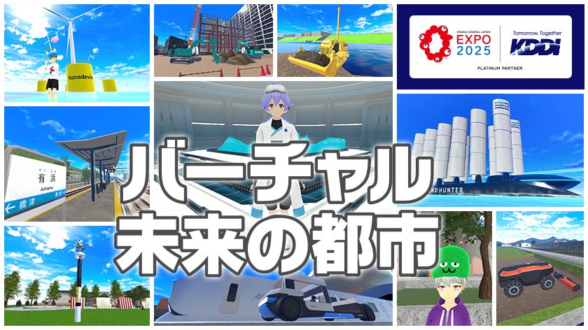 画像: 大阪・関西万博をスマホで体験！「バーチャル未来の都市」の魅力を参画企業10者が一挙紹介 | KDDIトビラ