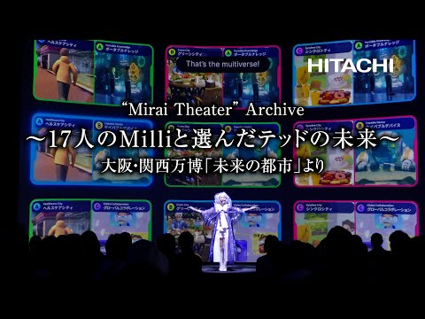 画像: ”Mirai Theater” Archive　～17人のMilliと選んだテッドの未来～　大阪・関西万博「未来の都市」より - 日立 youtu.be