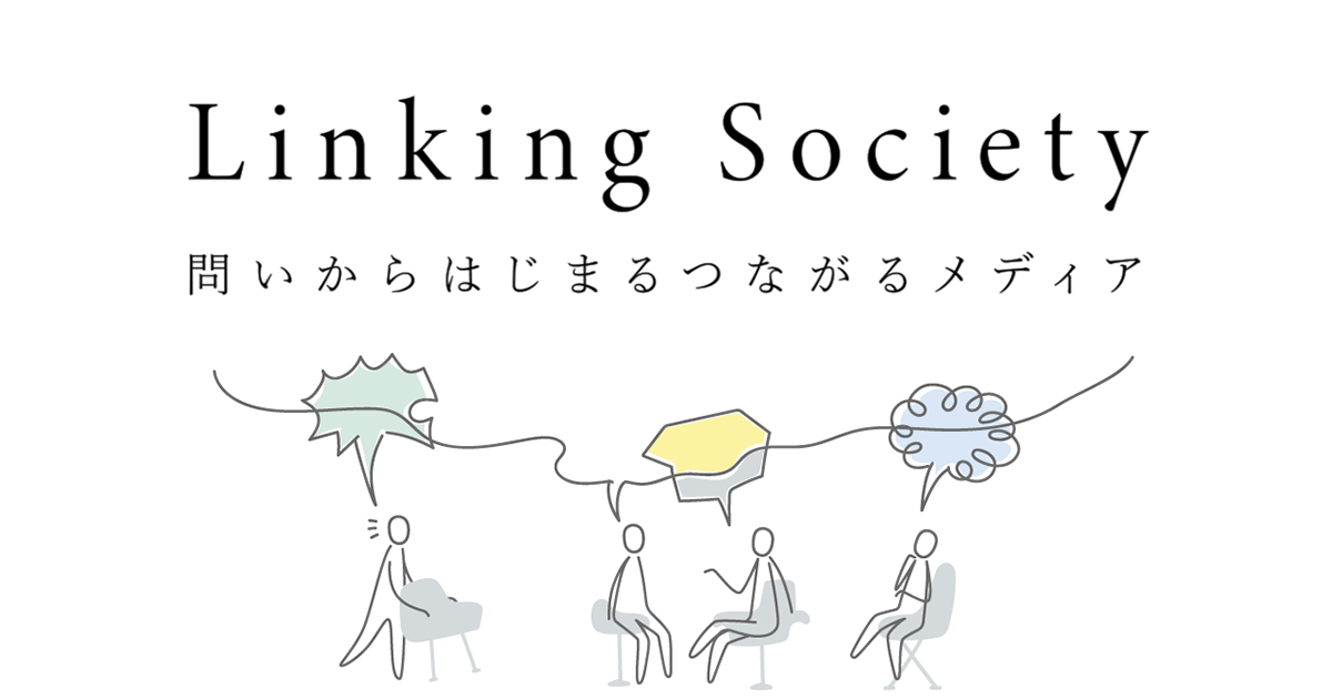 画像: 参加型社会の未来のつくり方 - Linking Society