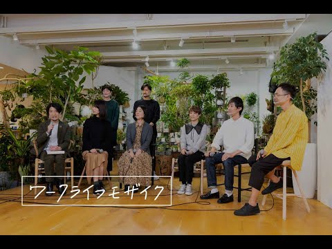 画像: 協創の森ウェビナー：第7回　座談会「暮らしとシゴトのちょうど良い関係」- 日立 www.youtube.com