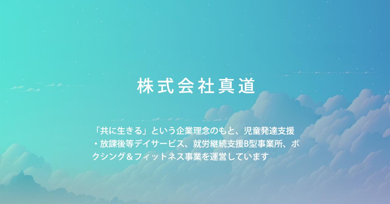 画像: 株式会社 真道