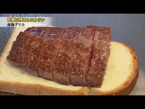 画像: 南海グリル 創業70周年「記憶に残るレストラン」 www.youtube.com