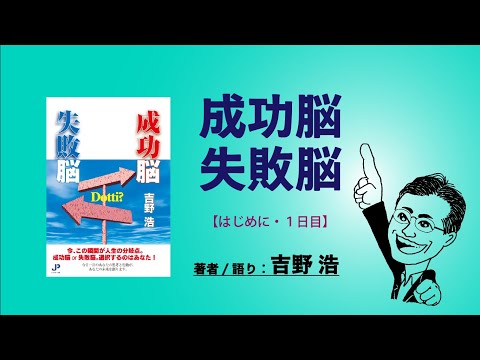 画像: 成功脳失敗脳【はじめに〜１日目】 youtu.be